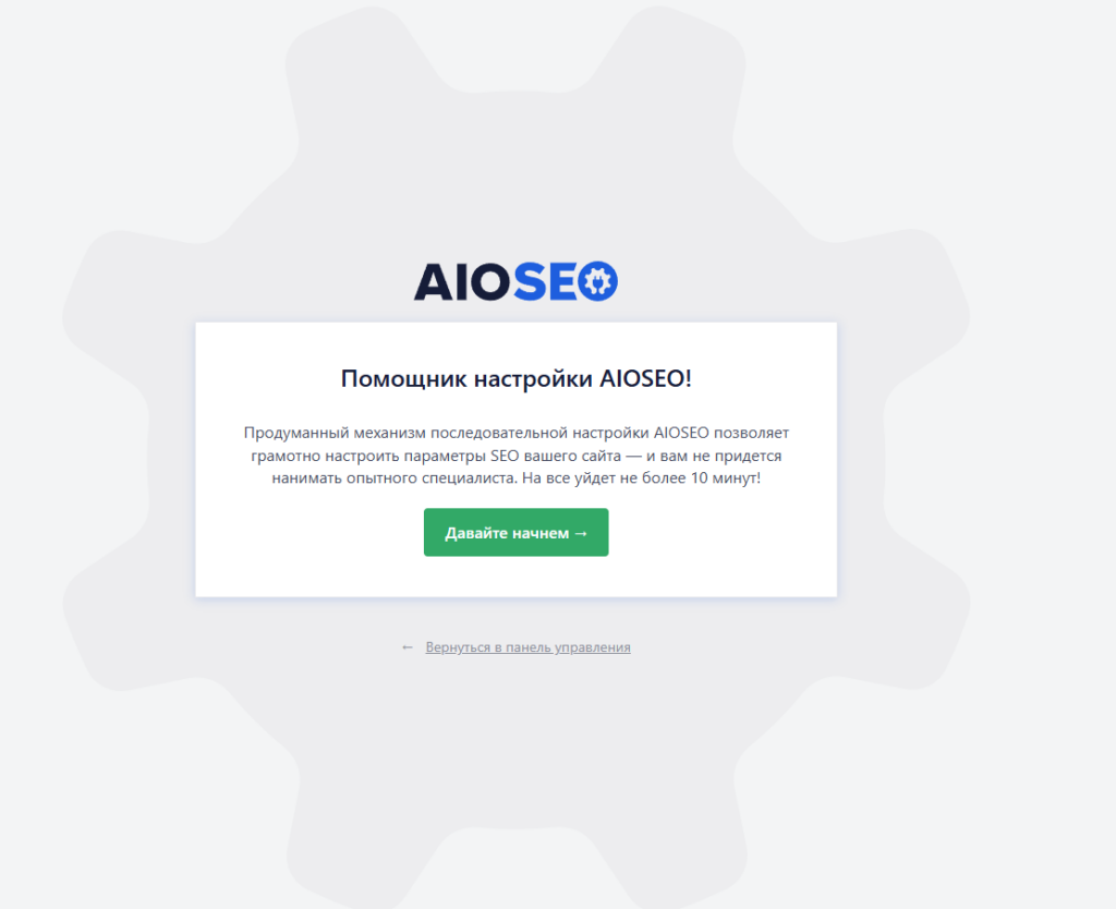 Первый экран настройки плагина AIOSEO при установке в админке WordPress